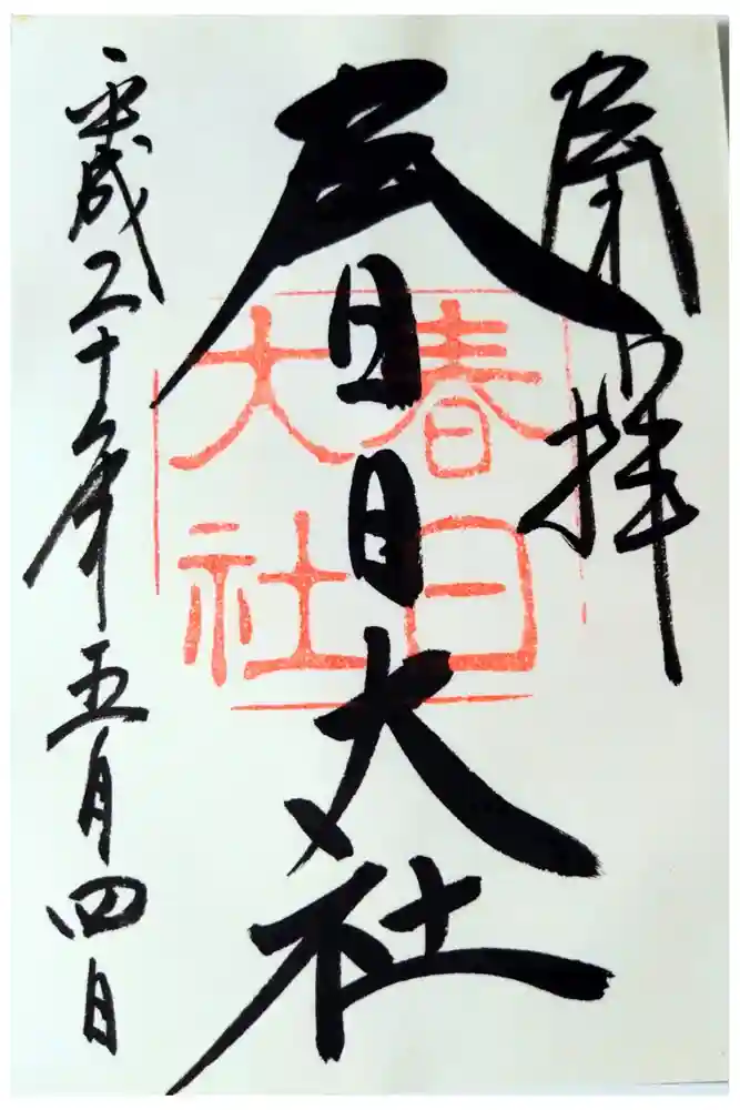 春日大社の御朱印