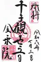 金乗院放光寺の御朱印