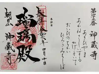 神蔵寺　西国49薬師霊場