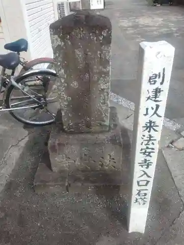 法安寺のその他建物