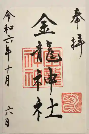 春日大社金龍神社(禁裡殿)の御朱印 2024年10月