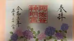 阿佐ヶ谷神明宮の御朱印