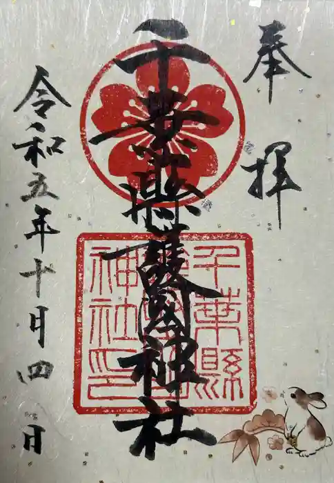 千葉縣護國神社の御朱印