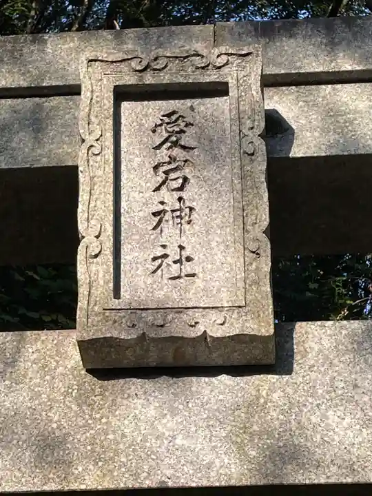 愛宕神社のその他建物
