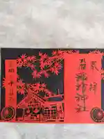 札幌諏訪神社の御朱印