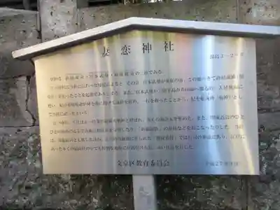 妻戀神社(東京都)
