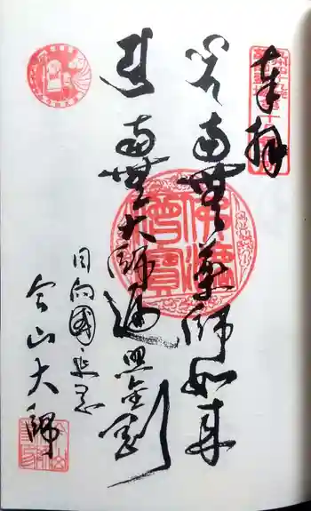 今山大師寺の御朱印 2022年05月