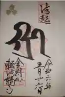 転法輪寺の御朱印