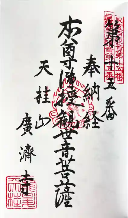 広済寺の御朱印