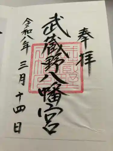 武蔵野八幡宮(東京都)
