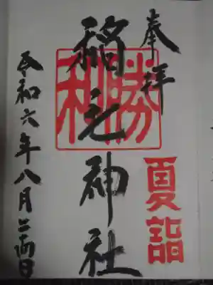 稲毛神社(神奈川県)