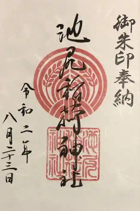 池尻稲荷神社の御朱印