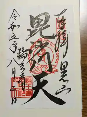 護摩堂で書き置きにて