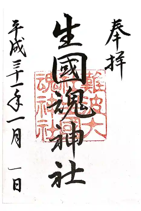 難波大社　生國魂神社の御朱印