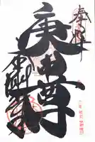 金剛寺(八坂庚申堂)(京都府)