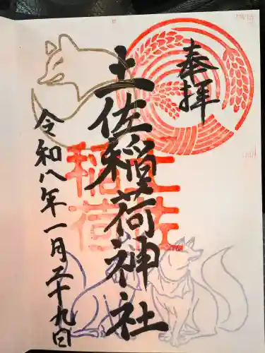 土佐稲荷神社の御朱印
