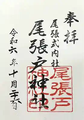 尾張戸神社(瀬戸市・名古屋市守山区)(愛知県)