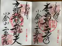 二尊院の御朱印