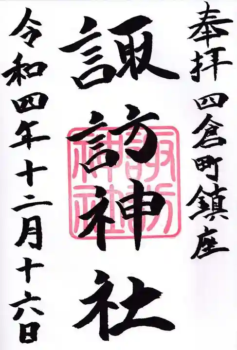 四倉諏訪神社の御朱印