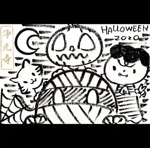 浄元寺の授与品その他