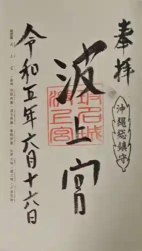 波上宮の御朱印