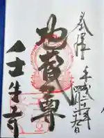 壬生寺の御朱印