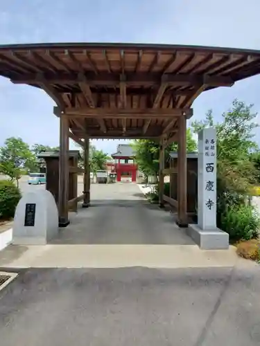 西慶寺(新田触不動尊)の山門