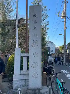 薭田神社(東京都)
