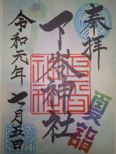 下谷神社の御朱印