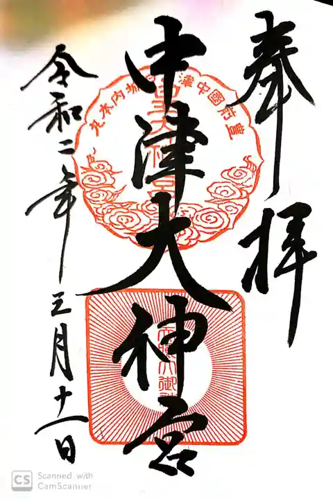 中津大神宮の御朱印