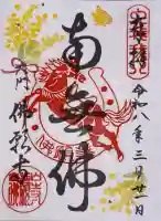 佛願寺の御朱印