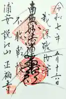 正福寺の御朱印