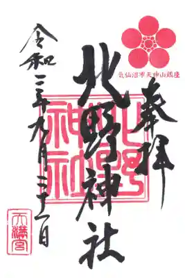 北野神社の御朱印