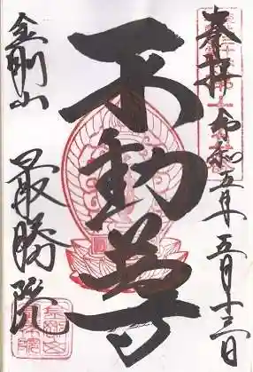 最勝院(青森県)