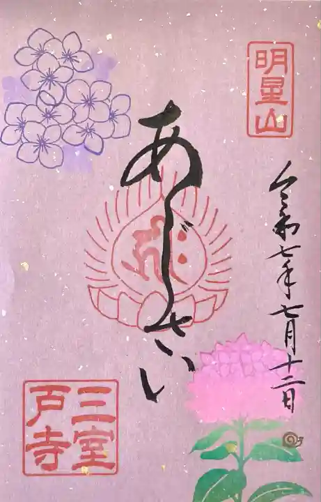 三室戸寺(京都府)