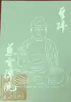 慈雲院の御朱印