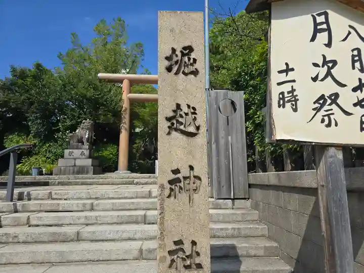 堀越神社(大阪府)