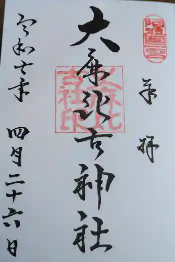 大麻比古神社の御朱印 2025年04月