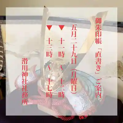 滑川神社 - 仕事と子どもの守り神(福島県)