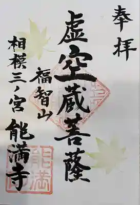 能満寺(神奈川県)