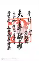 矢之庫稲荷神社(東京都)