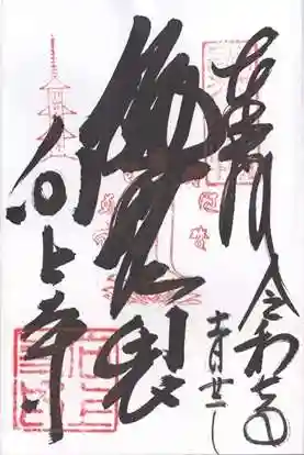 向上寺(広島県)