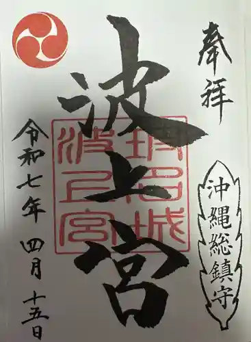 波上宮の御朱印