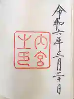 伊勢神宮内宮(皇大神宮)の御朱印
