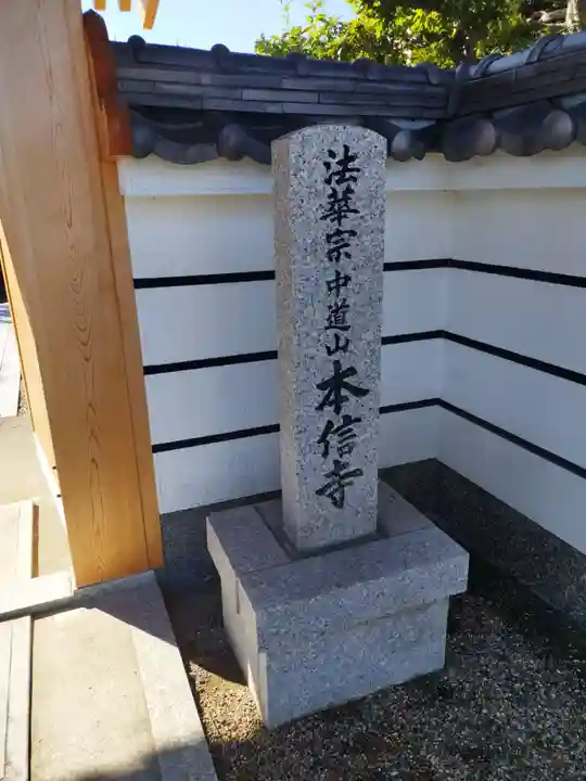 本信寺(大阪府)