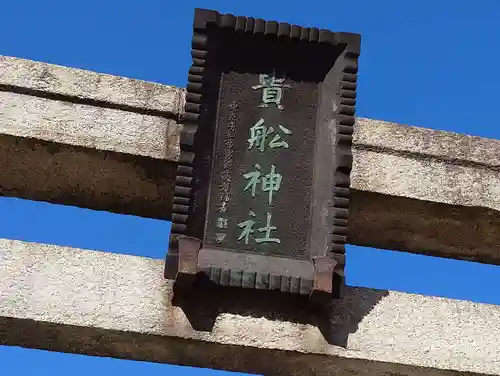 大森貴舩神社(東京都)