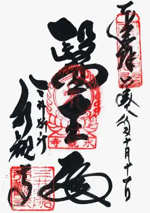 園城寺(三井寺)の御朱印