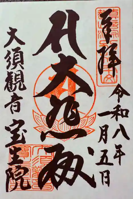 大須観音 （北野山真福寺宝生院）の御朱印