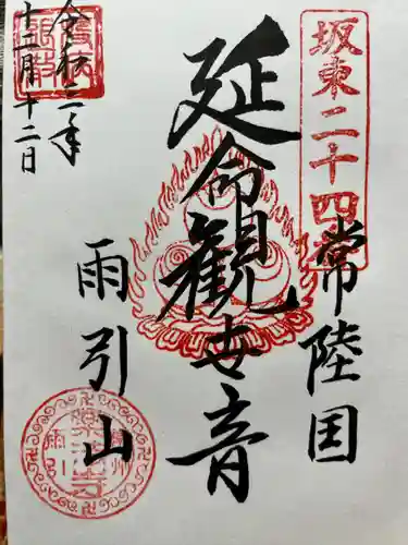 楽法寺（雨引観音）(茨城県)