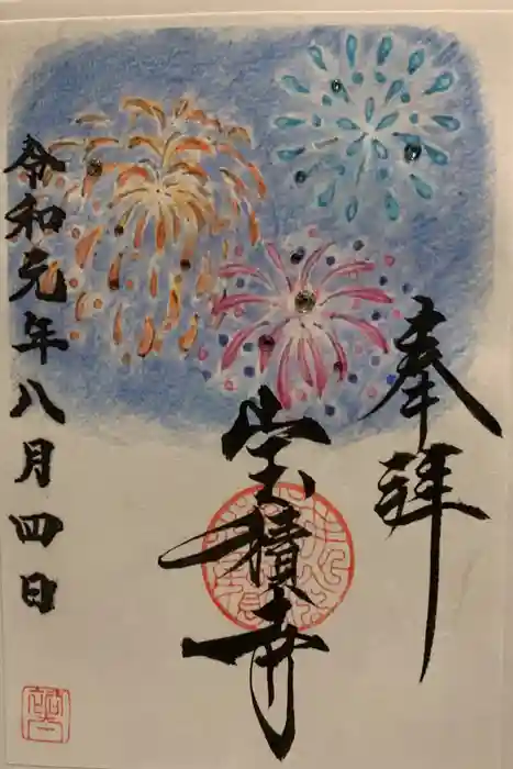 宝積寺の御朱印